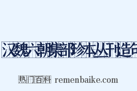 汉魏六朝集部珍本丛刊造句是什么意思的图片
